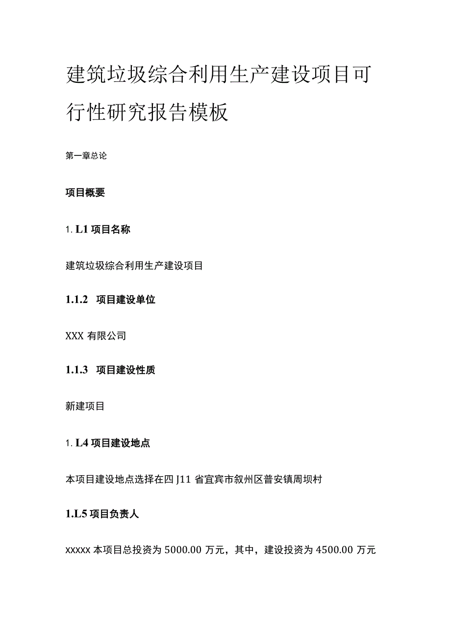 建筑垃圾综合利用生产建设项目可行性研究报告模板.docx_第1页