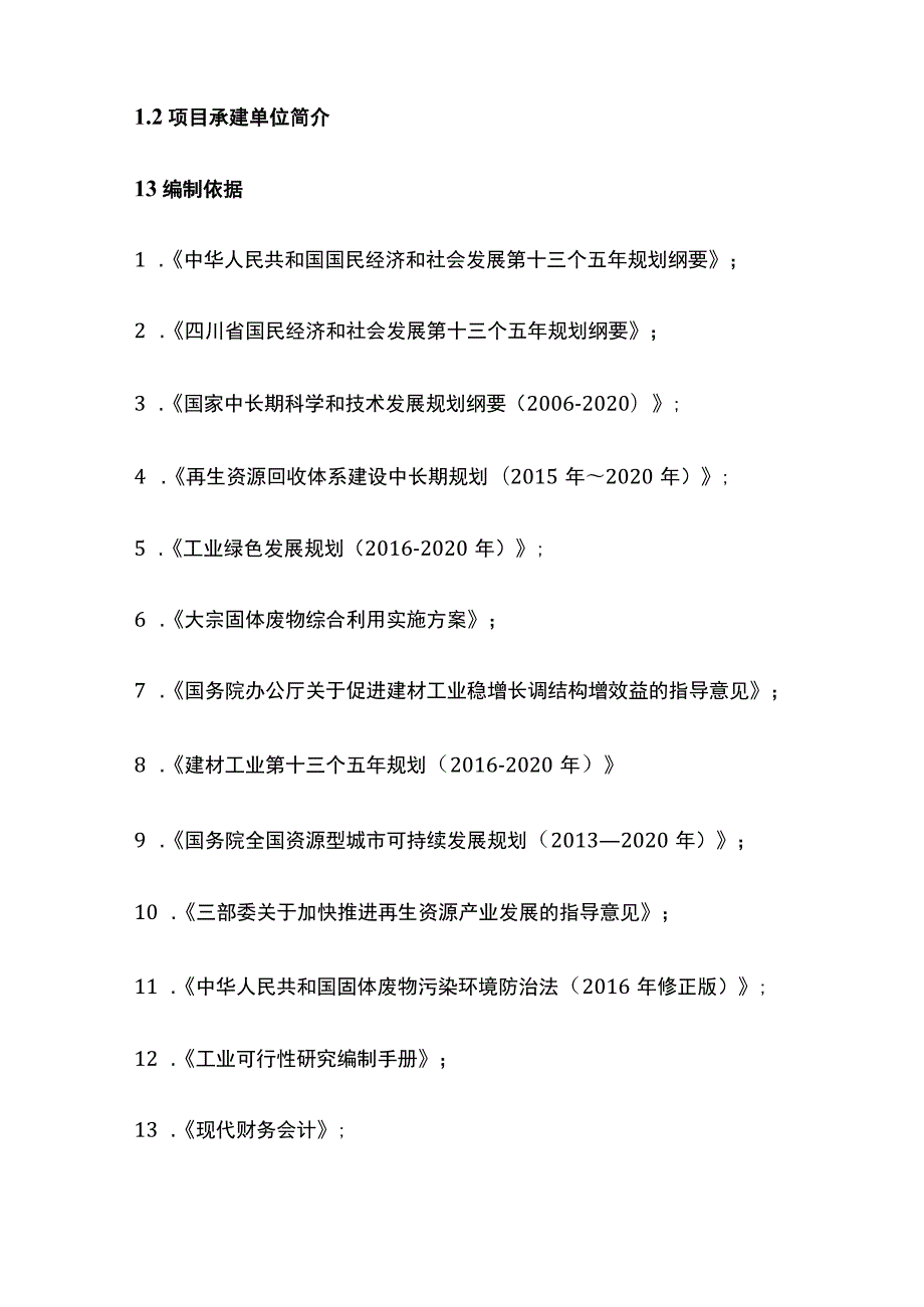 建筑垃圾综合利用生产建设项目可行性研究报告模板.docx_第3页