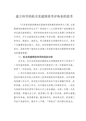 建立科学的机关党建绩效考评体系的思考.docx