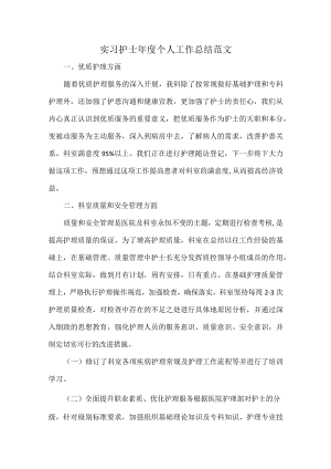 实习护士年度个人工作总结范文.docx