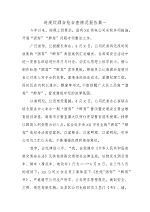 违规饮酒自检自查情况报告五篇.docx