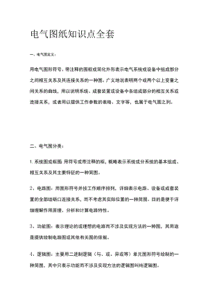 电气图纸知识点全套.docx