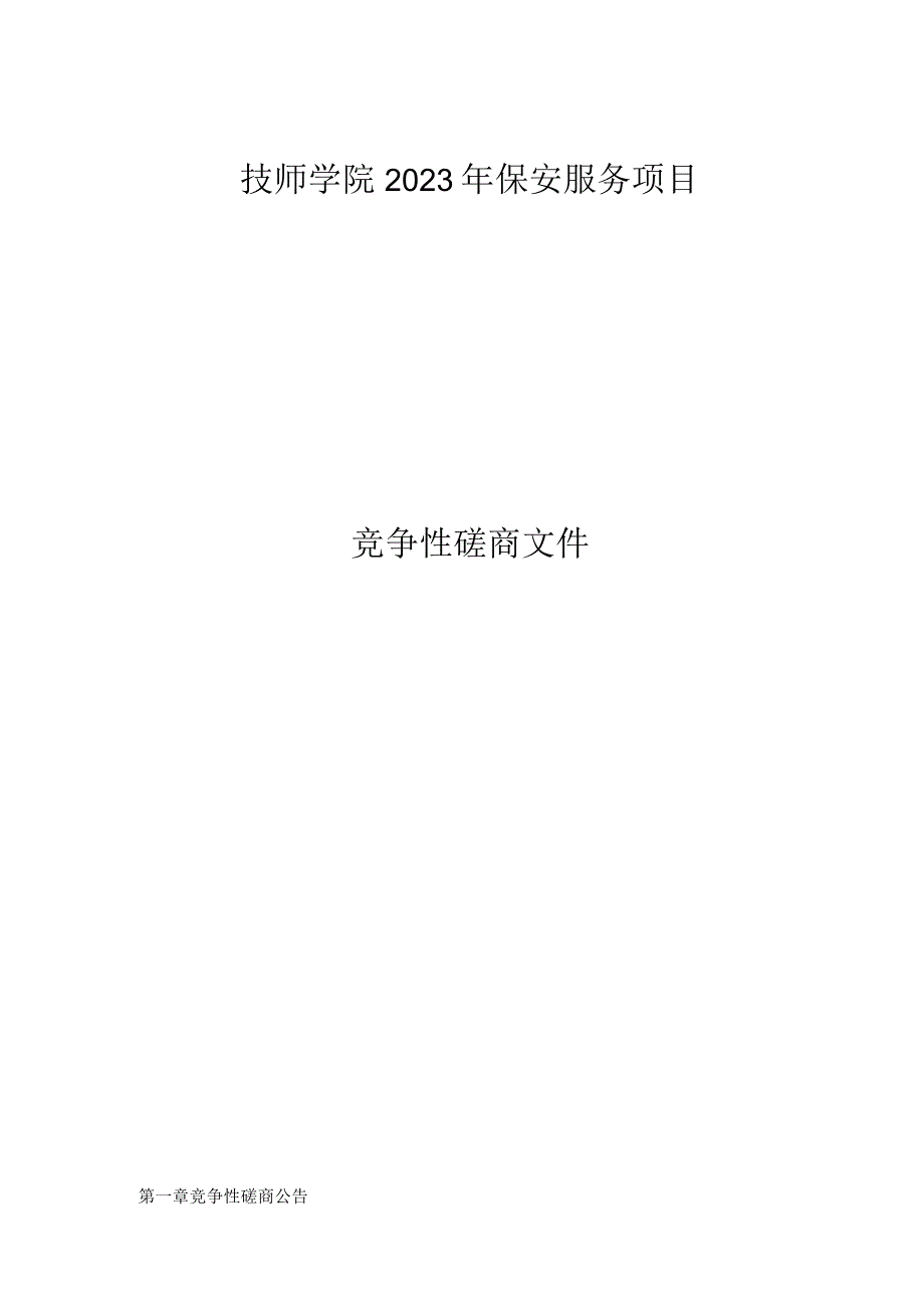 技师学院2023年保安服务项目招标文件.docx_第1页