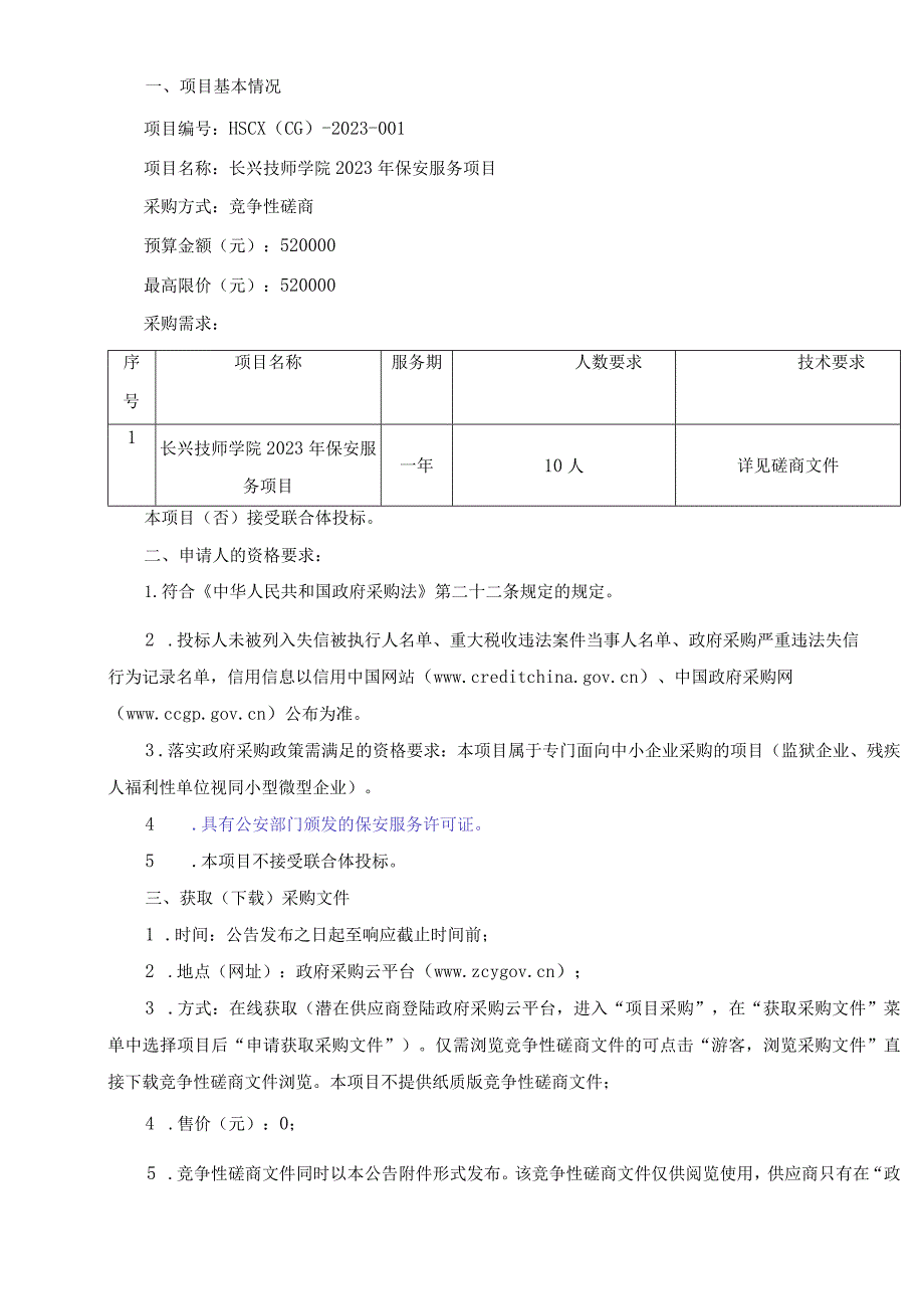 技师学院2023年保安服务项目招标文件.docx_第3页