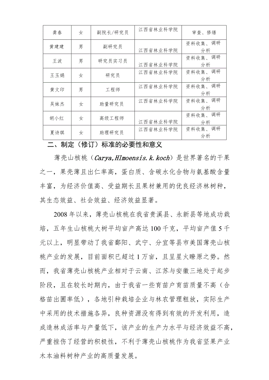 薄壳山核桃栽培技术规程编制说明.docx_第2页