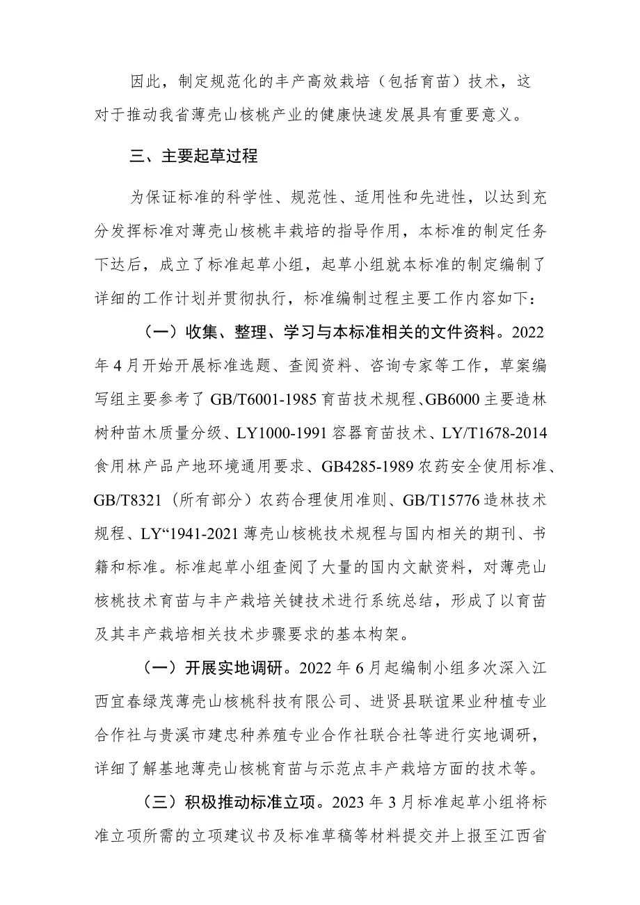 薄壳山核桃栽培技术规程编制说明.docx_第3页