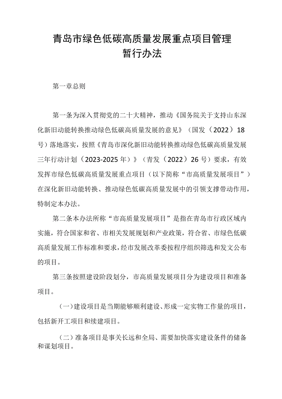 2023《青岛市绿色低碳高质量发展重点项目管理暂行办法》.docx_第1页