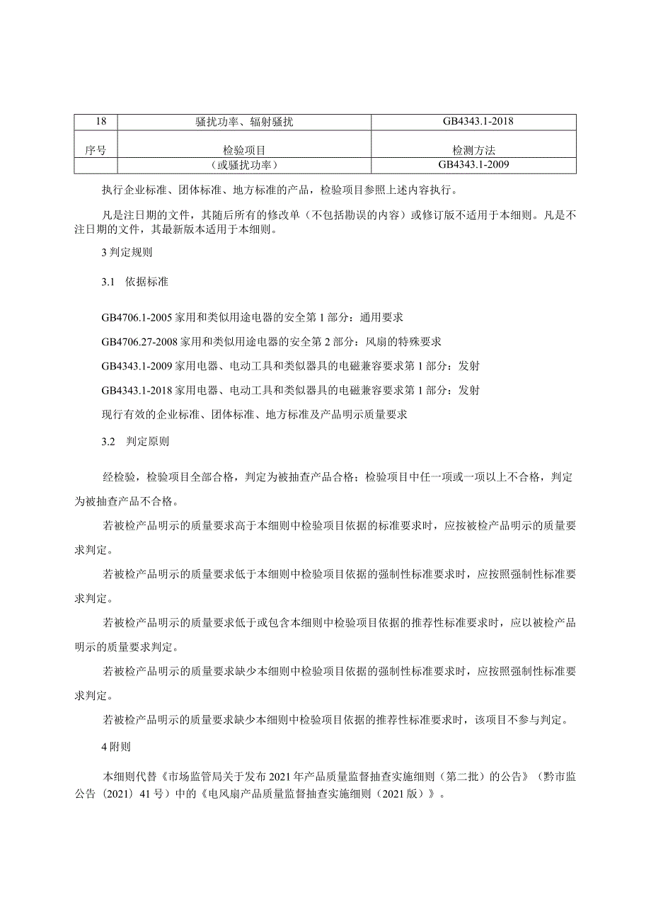 电风扇产品质量监督抽查实施细则（2022年版）.docx_第2页