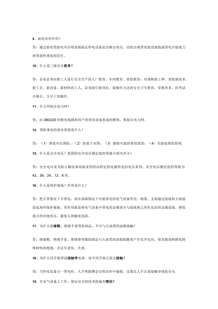 安全月知识比赛题库安全用电、职业健康.docx_第1页