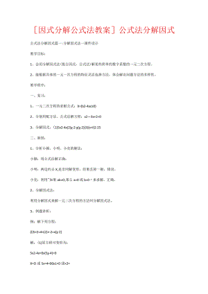 [因式分解公式法教案]公式法分解因式.docx