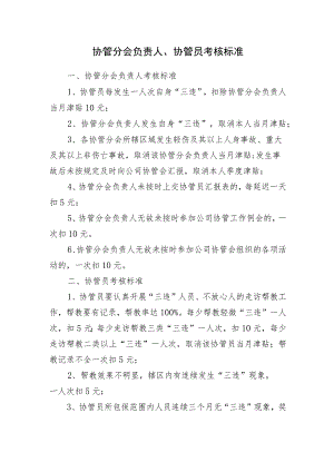 协管分会负责人、协管员考核标准.docx