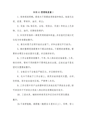 车间6S管理制度 篇3.docx