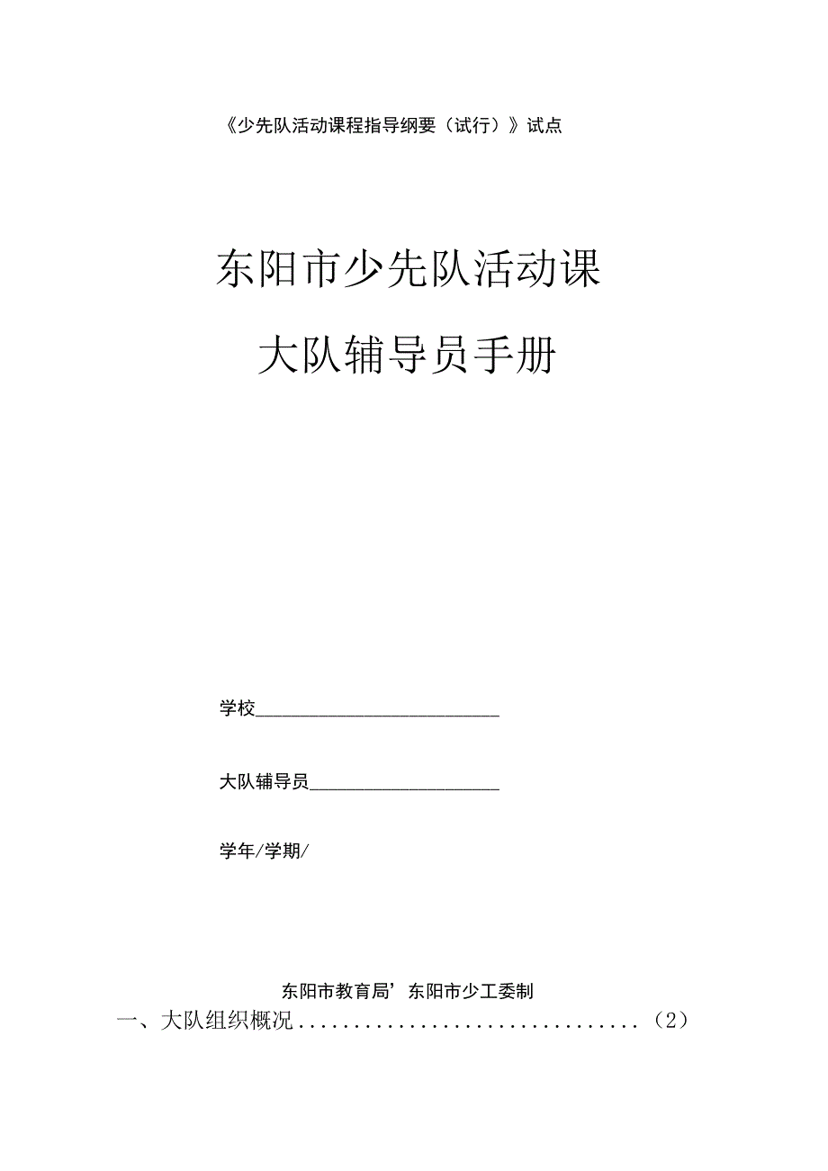 少先队活动课程指导纲要试行试点.docx_第1页