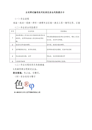 主运带式输送机司机岗位安全风险提示卡.docx