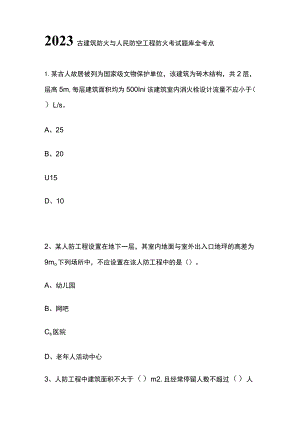 2023古建筑防火与人民防空工程防火考试题库全考点.docx