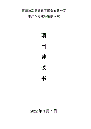 (整理)环氧氯丙烷建议书.docx