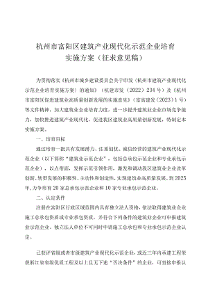 杭州市富阳区建筑产业现代化示范企业培育实施方案（征求意见稿）.docx