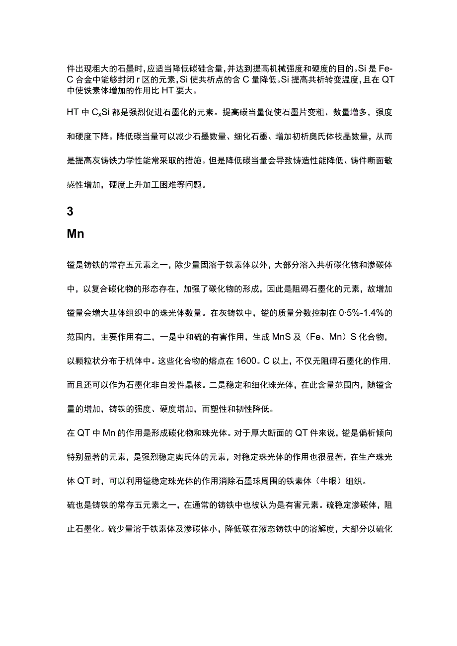 各种元素对铸铁组织性能的影响.docx_第2页