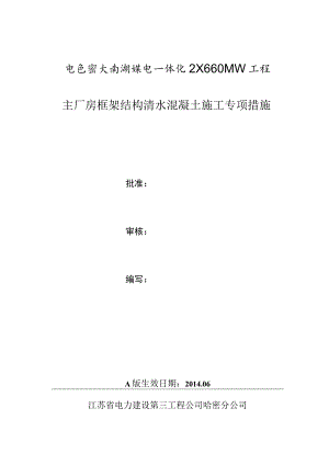 主厂房框架结构清水混凝土施工专项措施概述.docx