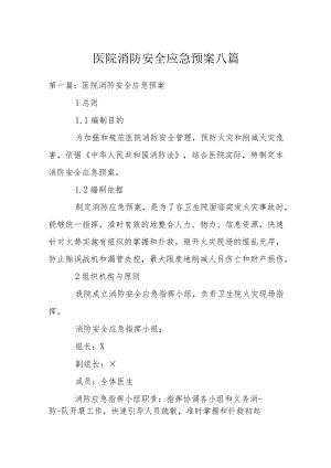 医院消防安全应急预案八篇.docx