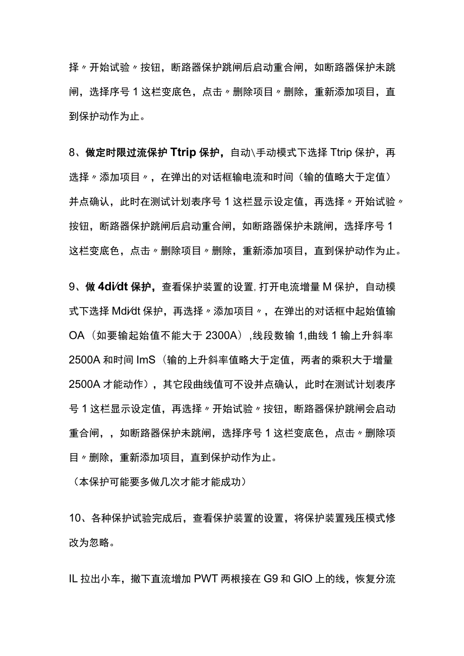 1500V馈线开关柜保护试验作业指导书.docx_第2页