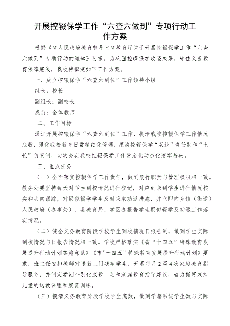 开展控辍保学工作 “ 六查六做到 ” 专项行动 工作方案.docx_第1页