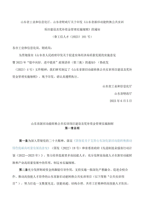 山东省工业和信息化厅、山东省财政厅关于印发《山东省新旧动能转换公共实训项目建设及奖补资金管理实施细则》的通知.docx