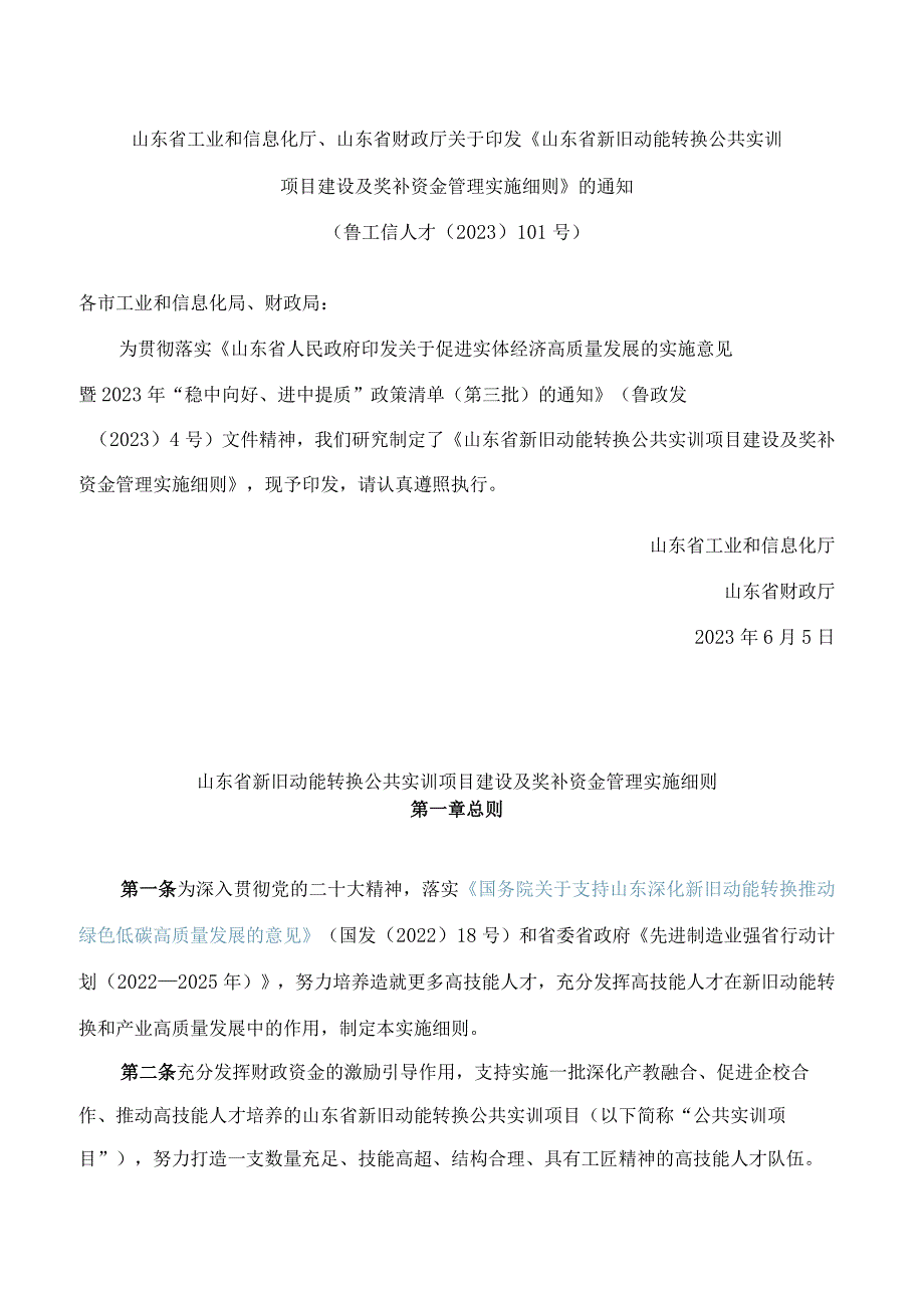 山东省工业和信息化厅、山东省财政厅关于印发《山东省新旧动能转换公共实训项目建设及奖补资金管理实施细则》的通知.docx_第1页