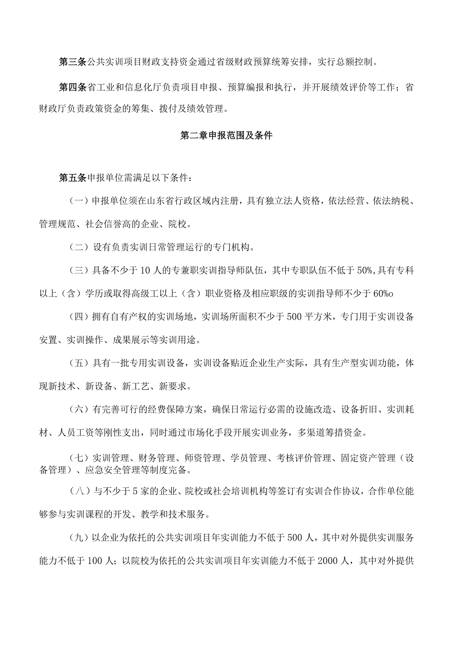 山东省工业和信息化厅、山东省财政厅关于印发《山东省新旧动能转换公共实训项目建设及奖补资金管理实施细则》的通知.docx_第2页