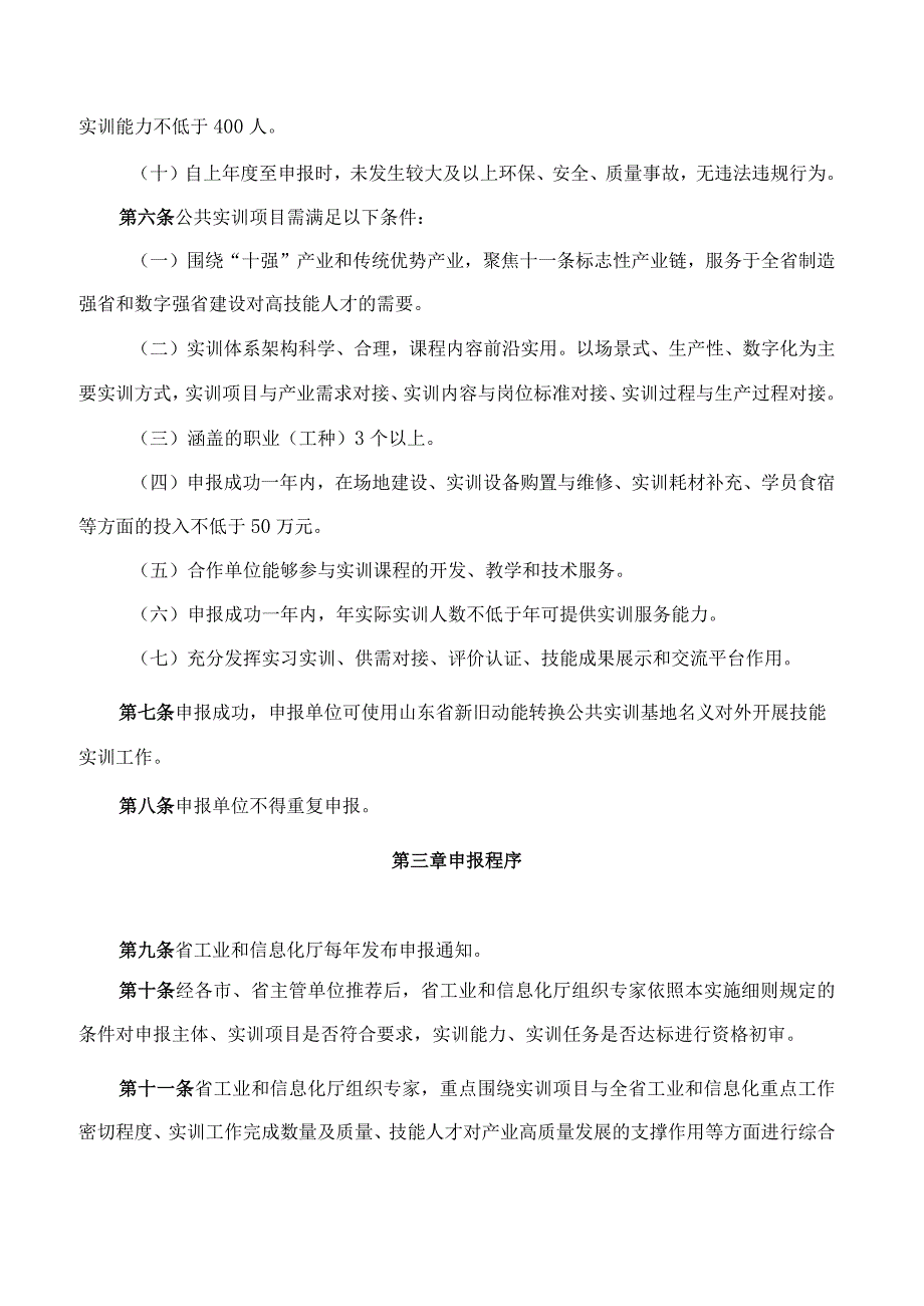 山东省工业和信息化厅、山东省财政厅关于印发《山东省新旧动能转换公共实训项目建设及奖补资金管理实施细则》的通知.docx_第3页