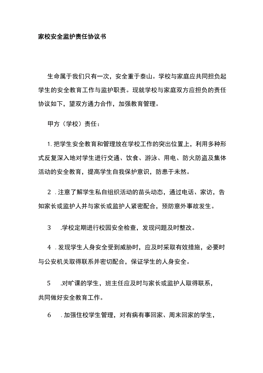 家校安全监护责任协议书范文.docx_第1页