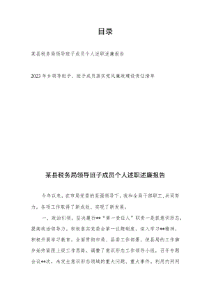 某县税务局领导班子成员个人述职述廉报告+2023年乡领导班子、班子成员落实党风廉政建设责任清单.docx