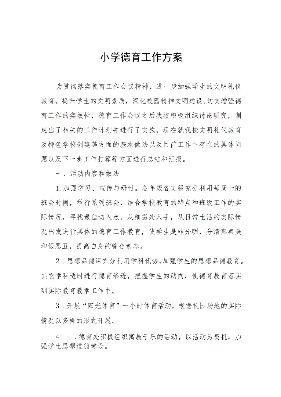 2023年镇小学德育工作实施方案7篇.docx_第1页