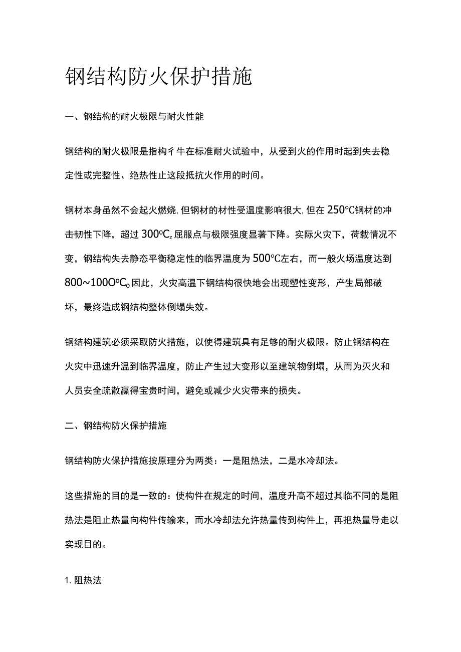 钢结构防火保护措施.docx_第1页