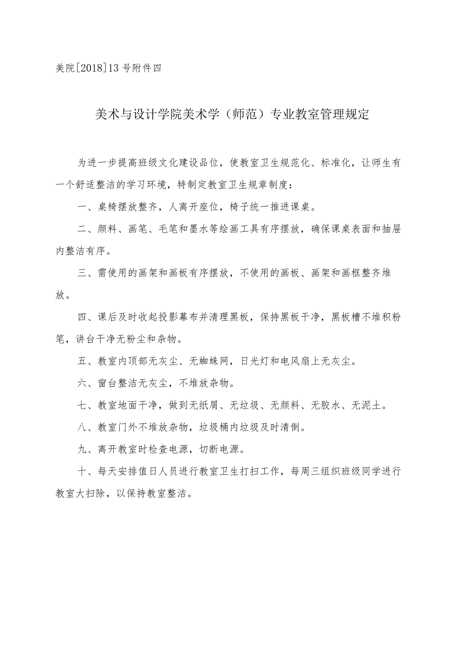 美院201813号美术与设计学院美术学师范专业教室管理规定.docx_第1页