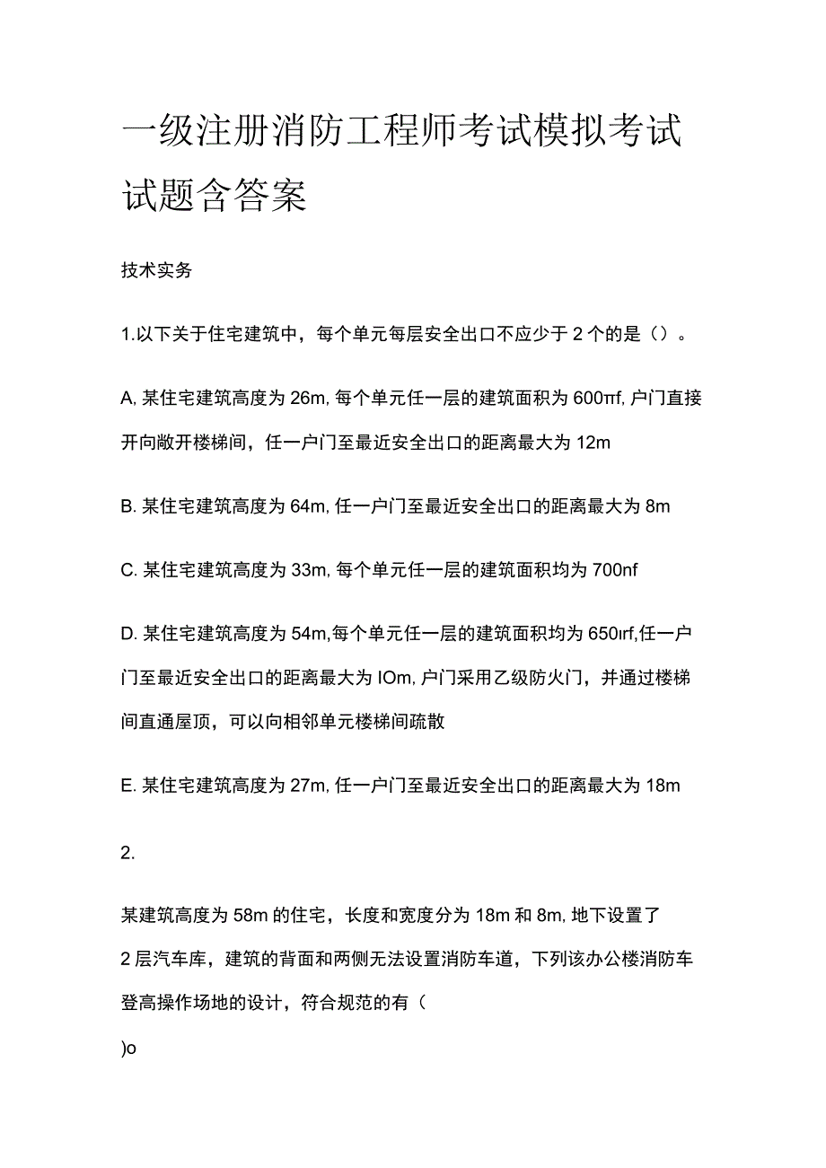 2023一级注册消防工程师考试模拟考试试题含答案.docx_第1页