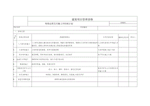 关键部位控制及监测计划.docx