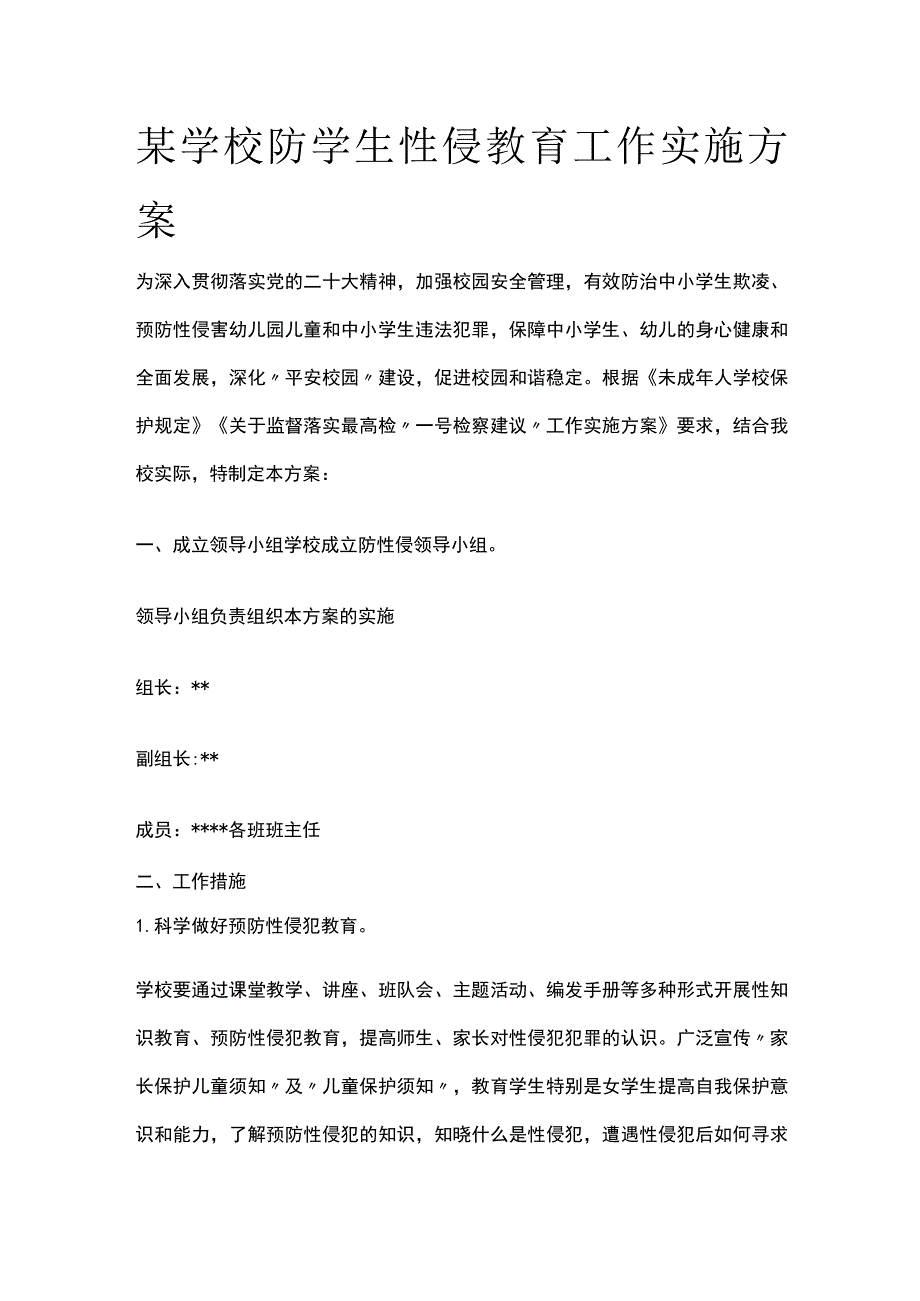 某学校防学生性侵教育工作实施方案.docx_第1页