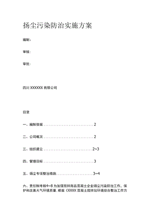 扬尘污染防治实施方案.docx