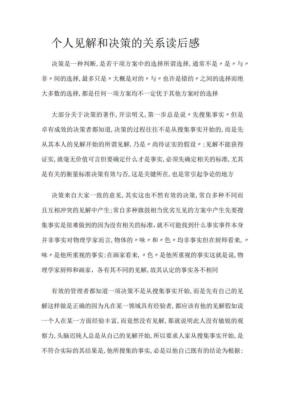 个人见解和决策的关系读后感.docx_第1页