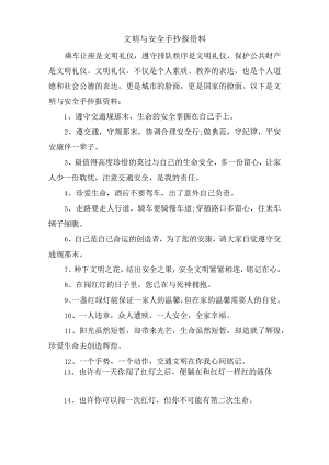 文明与安全手抄报资料.docx