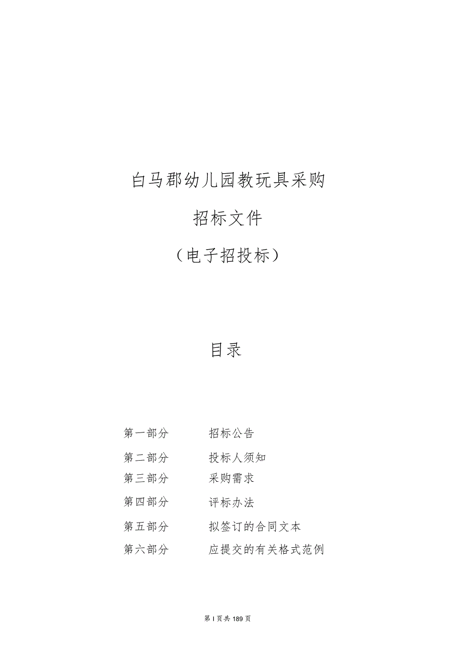 白马郡幼儿园教玩具采购招标文件.docx_第1页