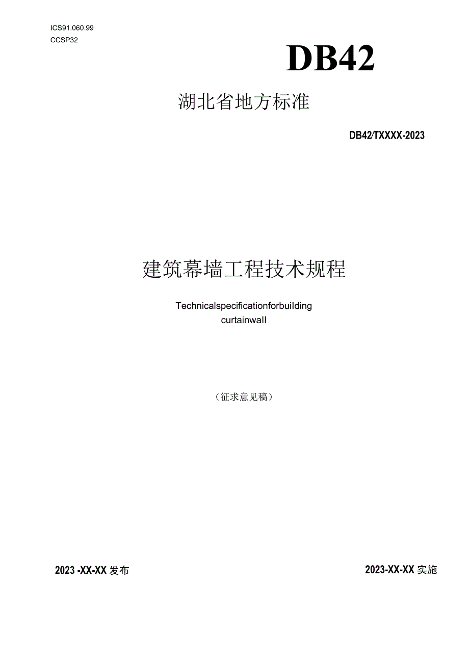 建筑幕墙工程技术规程.docx_第1页