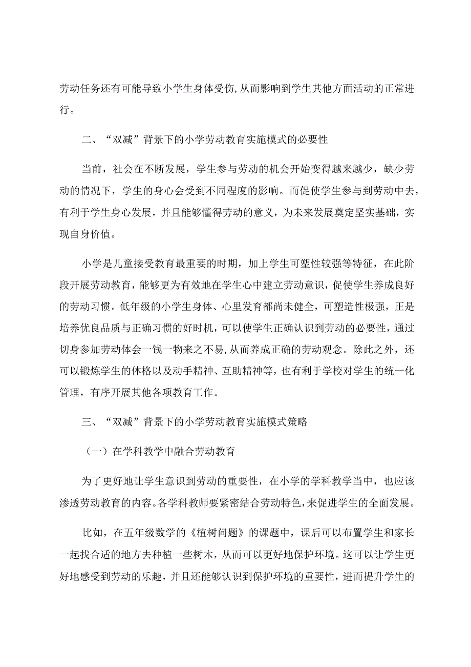 “双减”背景下的小学劳动教育实施模式研究.docx_第3页