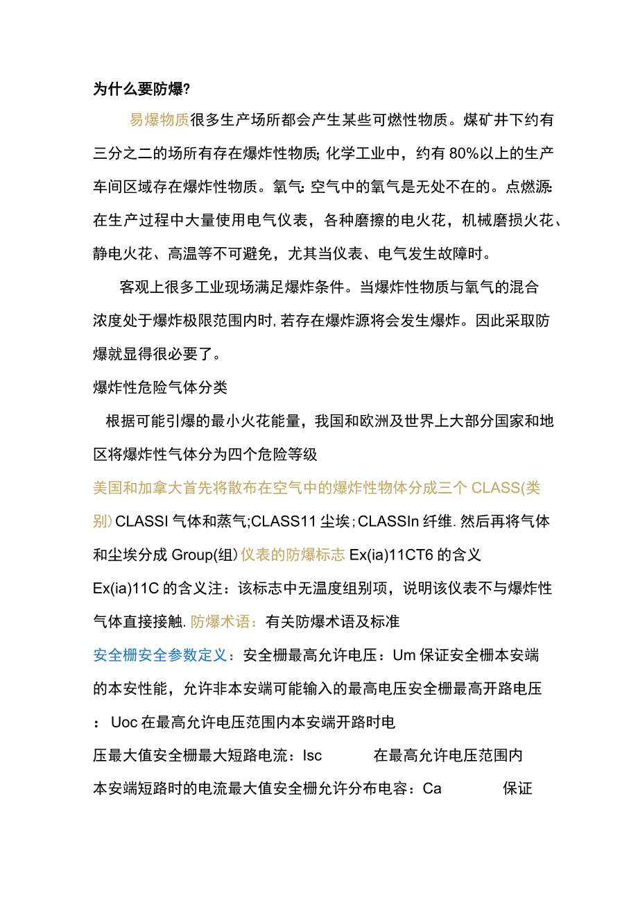 防爆等级的划分标准 .docx_第1页