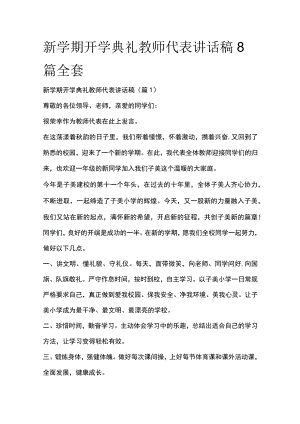 新学期开学典礼教师代表讲话稿8篇全套.docx