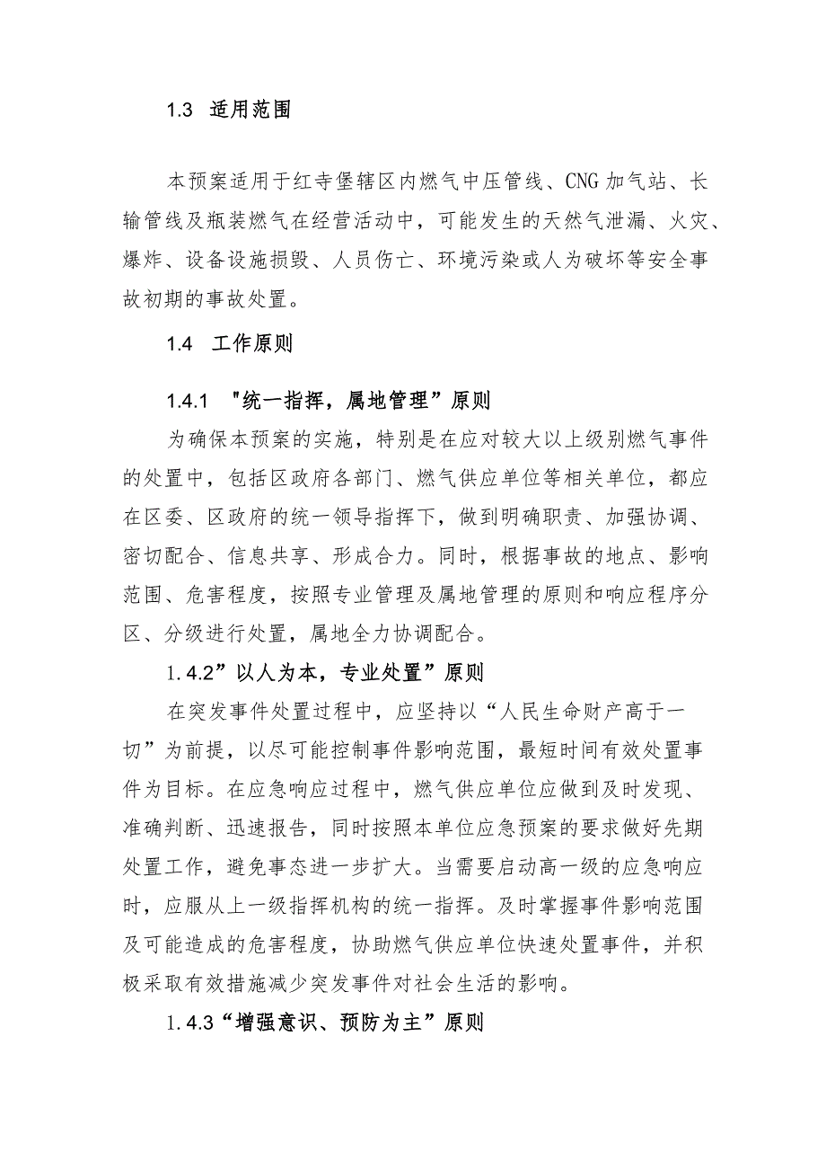 红寺堡区城市燃气重特大事故应急预案.docx_第2页