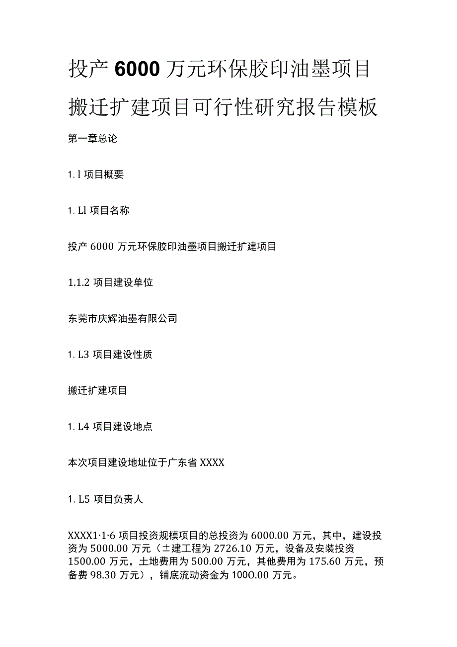 投产X万元环保胶印油墨项目搬迁扩建项目可行性研究报告模板.docx_第1页