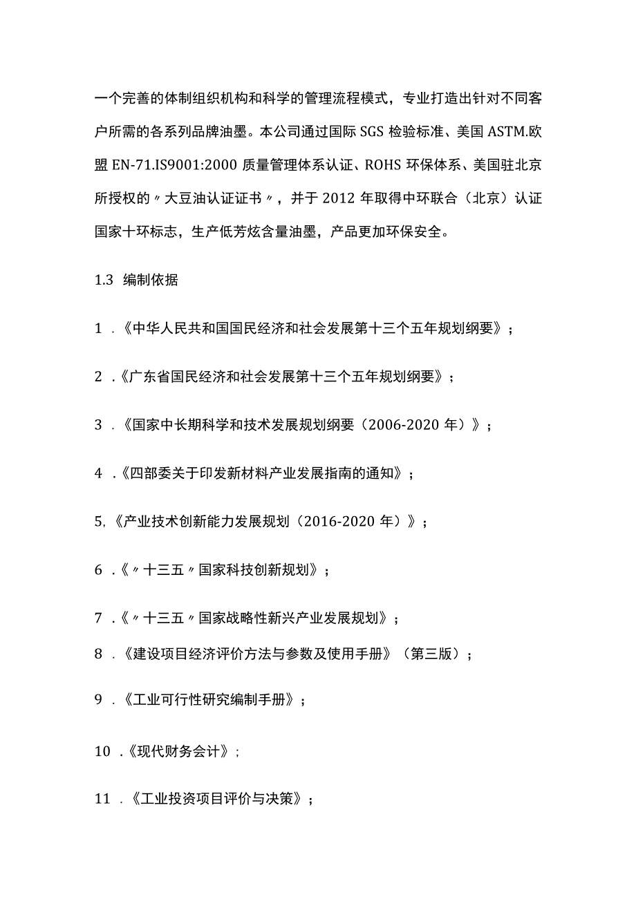 投产X万元环保胶印油墨项目搬迁扩建项目可行性研究报告模板.docx_第3页