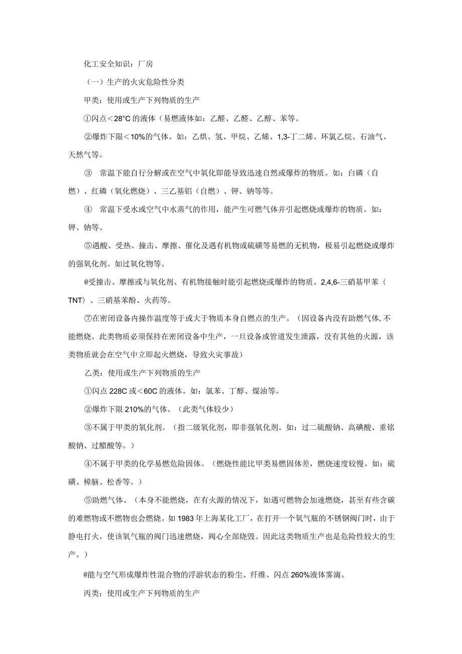 厂房、仓库、生产区的化工安全知识.docx_第1页